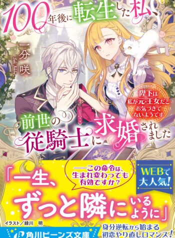 100年後に転生した私、前世の従騎士に求婚されました　陛下は私が元・王女だとお気づきでないようです (Raw – Free)